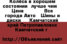 Колёса в хорошем состоянии, лучше чем! › Цена ­ 12 000 - Все города Авто » Шины и диски   . Камчатский край,Петропавловск-Камчатский г.